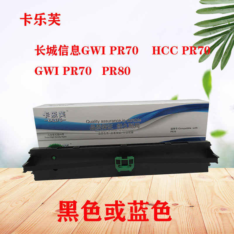 New Great Wall information ribbon rack core GWIPR deposit folding lattice type printing machine HCCPR70 original ink ribbon ribbon frame