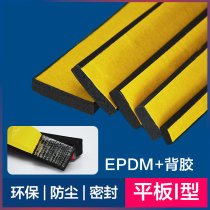 I type flat adhesive self-adhesive strip Distribution box cabinet anti-collision sound insulation strip 10 15 rubber foam sealing strip