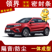  Jiangling Ford Lingjie special vehicle soundproof dustproof and windproof four-door whole car modified gap rubber seal