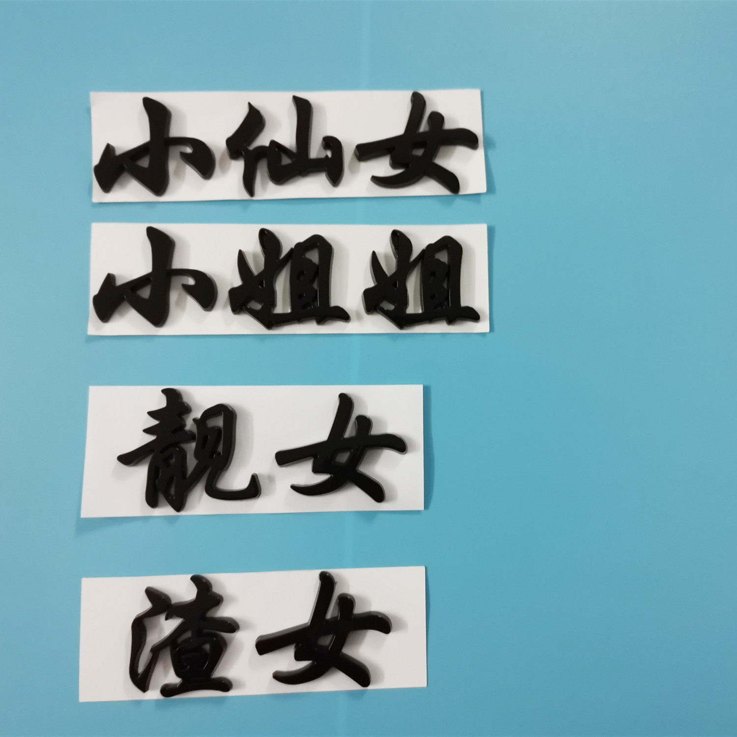 Xiao Fairy 3D stereo car tags car non - metal personality creative workers car tail text modification car decoration car sticker