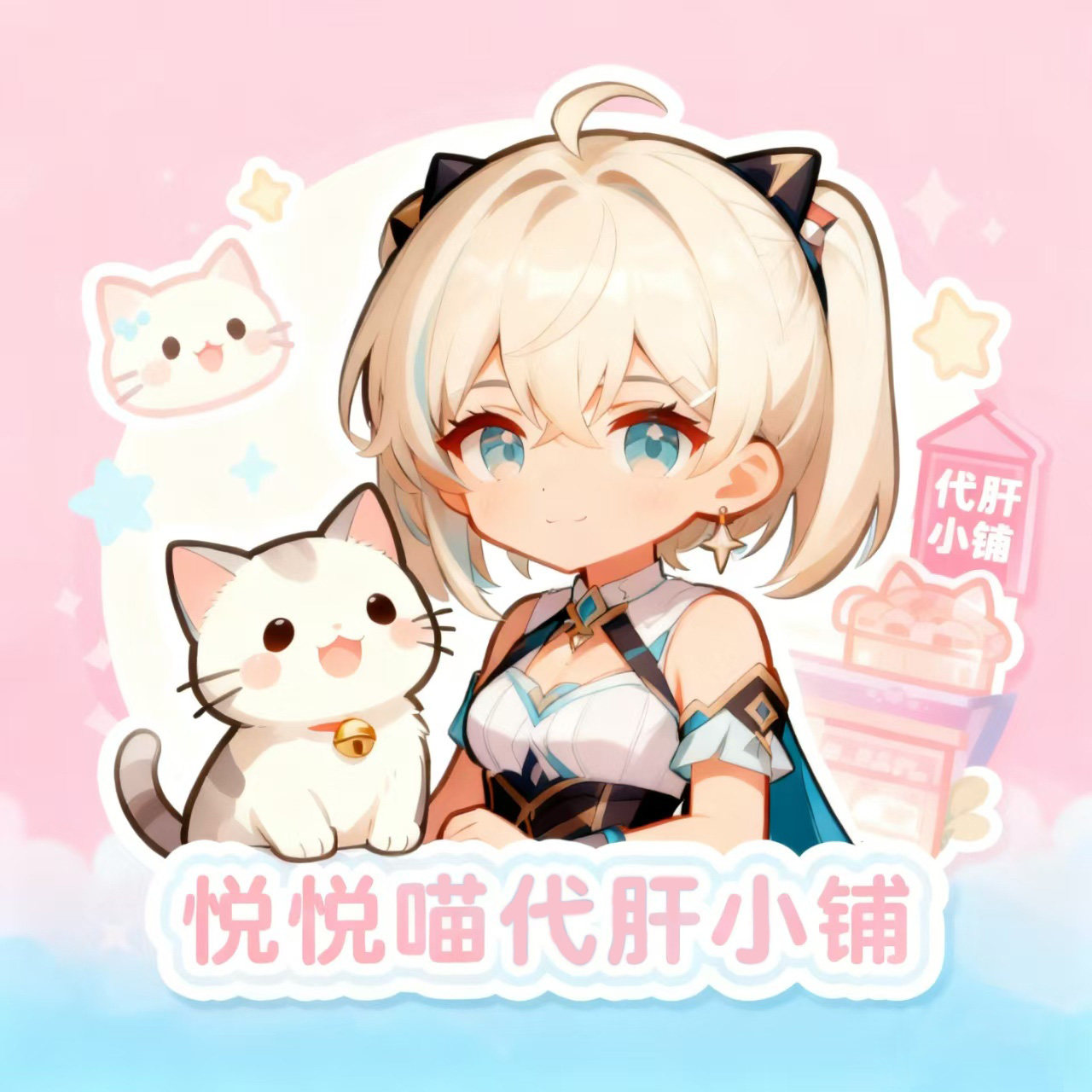 悦悦喵代练小铺