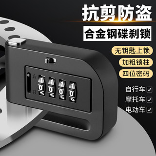 电瓶电动摩托车防盗密码锁山地自行车刹车盘碟刹锁头专用单车通用