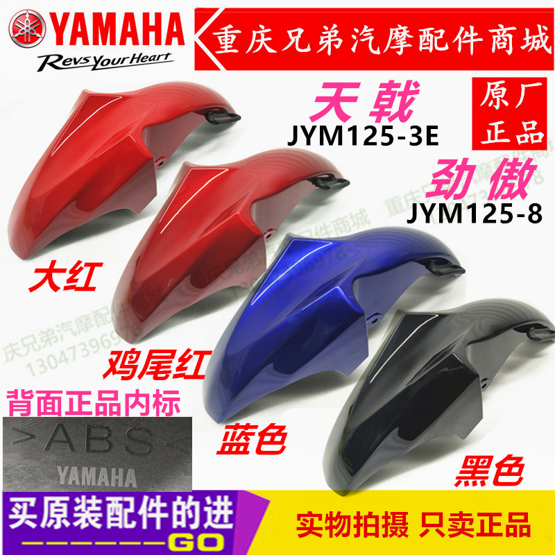 Yamaha Motorsport JYM125-3E-8 stiffness in front of the front fender YBZ IBK front fender front tile-Taobao