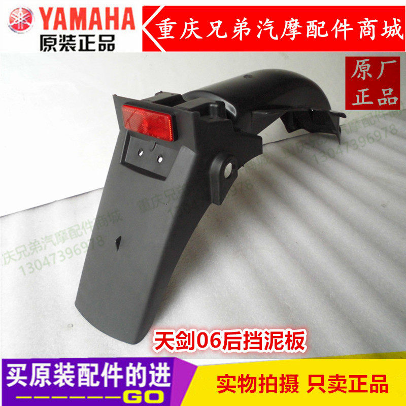 Mountain Leaf Locomotive Sky Sword YBR125 Rear Fender Mudguard Mud Watian Sword 06 Rear Tile Rear Sandboard