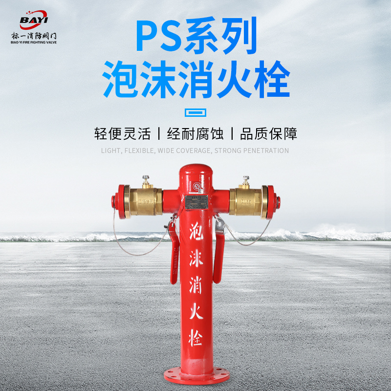 Foam fire hydrant buckle cover PS100-65 outdoor fire hydrant PS150-80 anti-collision foam fire hydrant