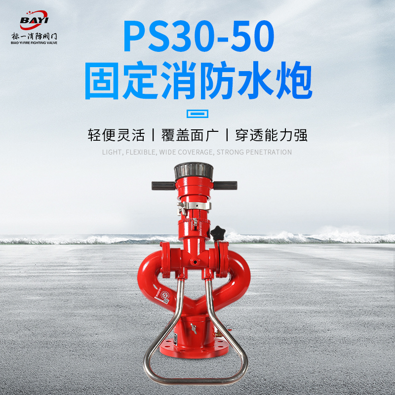 Manufacturer direct sales fixed fire cannon model ps20 30 40 50 60 60 cannons fire water cannons water cannons