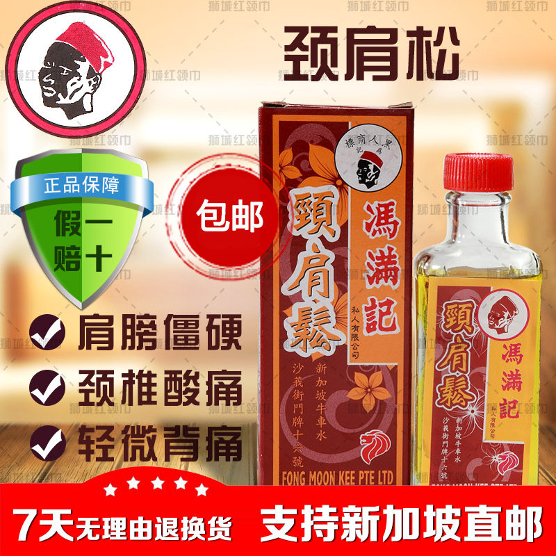 Nanyang Specialty Singapore Fung Man Kee Neck and Shoulder Massage Neck and Shoulder Massage Cervical Lumbar back muscle paralysis pain 50ml