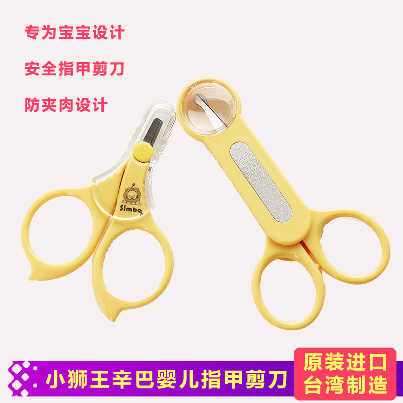 Taiwan Little Lion King Simmba infant nail clippers newborn nail clippers baby anti-clip meat nail clippers safety cut