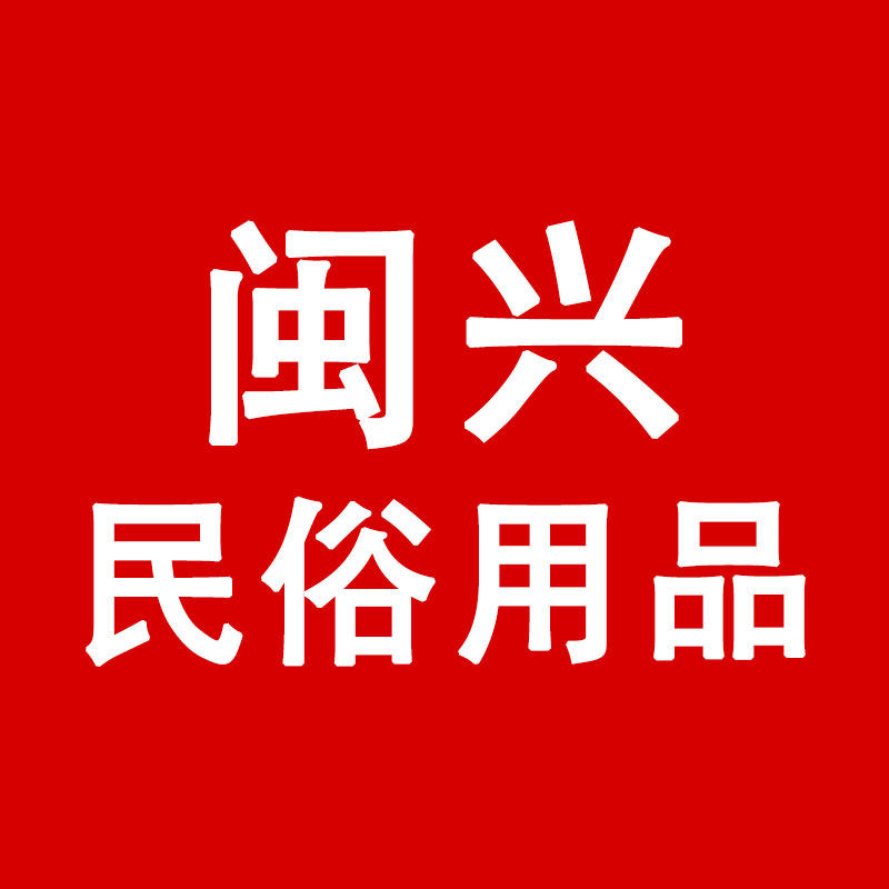 闽兴民俗用品