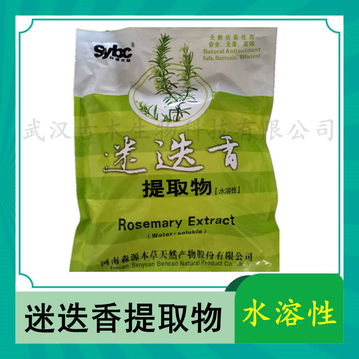 厂价直销迷迭香提取物 水溶性食品级抗氧化剂食品添加剂迷迭香酸