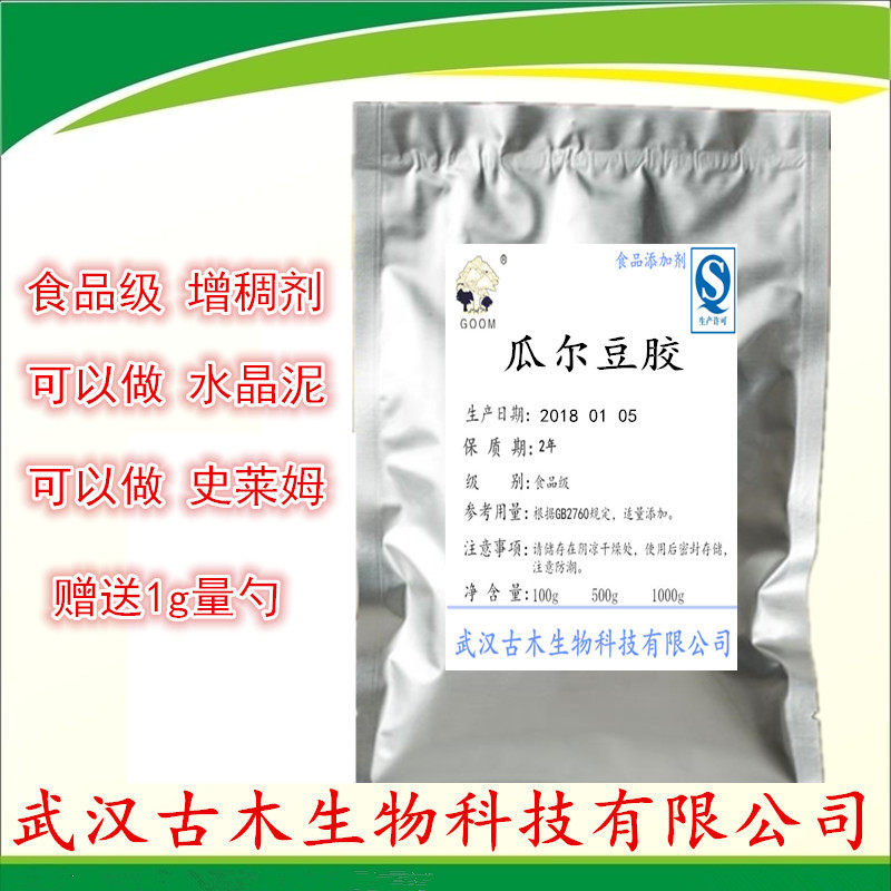 瓜尔胶 粉末 食品添加剂 瓜尔豆胶 手工泥史莱姆原料 增稠剂