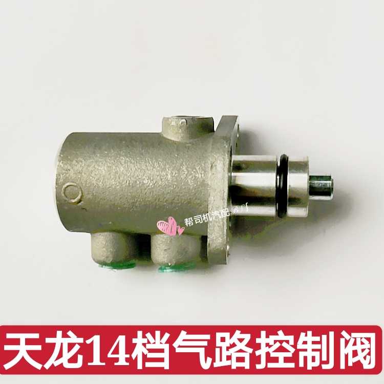 Suitable for Dongfeng Tianlong sailing version 14-speed transmission gas control valve pressure reducing valve double H valve Fast accessories