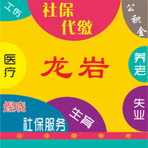 Longyan business personnel payment agency Fujian long-term payment and payment enterprise personal business consultation