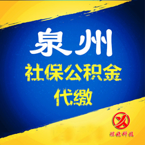 (Social security cloud)Quanzhou provident fund how much to pay per month How much to shoot