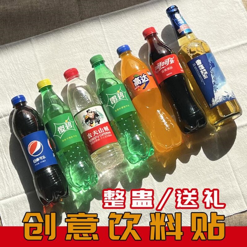 沙雕饮料贴纸定制农夫山贼雷傻碧恶搞标签奇葩整蛊饮料不干胶贴纸