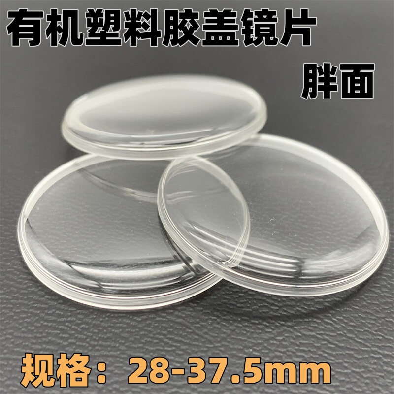 Old-Fashioned Watch Lens Accessories, Organic Plastic Cover, Acrylic Pot Lid Watch Glass Mirror, Watch Cover Old-Fashioned Watch Lens Accessories, Organic Plastic Cover, Acrylic Pot Lid Watch Glass Mirror, Watch Cover