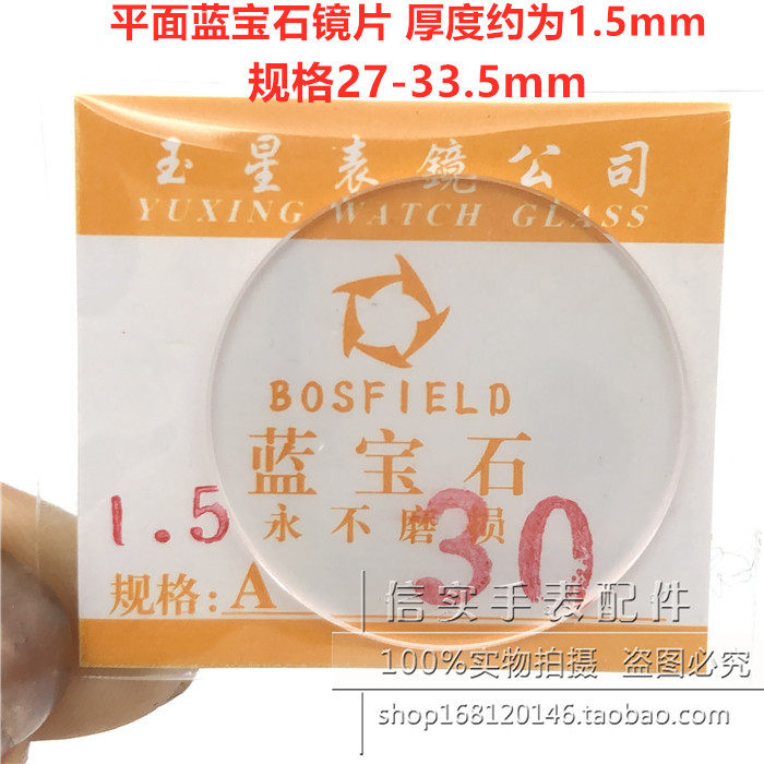 Watch accessories flat sapphire lens surface 1 5mm thick jade star mirror surface mirror surface 27-33