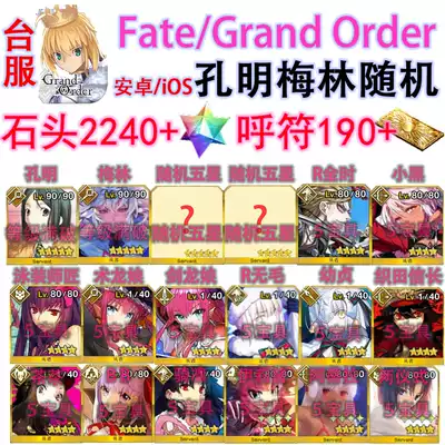 FGO Taiwan version fatego Traditional Chinese version Kong Ming Merlin Stone Five-star material number Traditional Chinese version tw