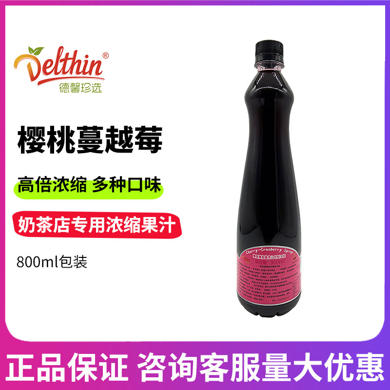 Dexin Precious cherry-cranberry concentrated juice 800ml coffee milk tea shop dedicated flush drinks raw berries raw material