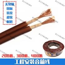 Professional engineering audio cable-pure copper fever oxygen-free copper speaker cable horn cable audio cable 200 300 400 cores