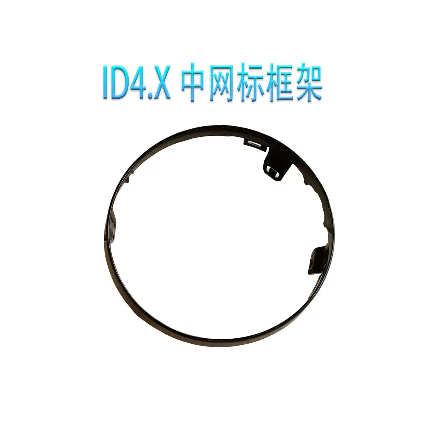 Adapted to Volkswagen ID4.X medium grid standard frame medium grid round frame bright black paint