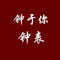 钟于你钟表