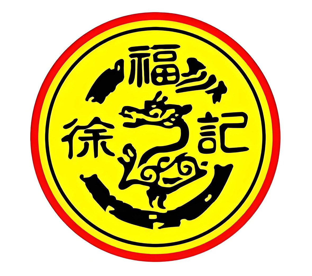 徐福纪糖果批发