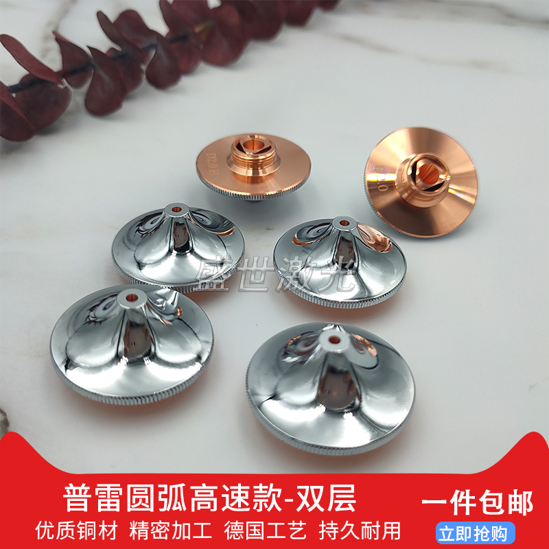 Fiber laser cutting machine accessories Jiaqiang high-speed arc double-layer chrome nozzle