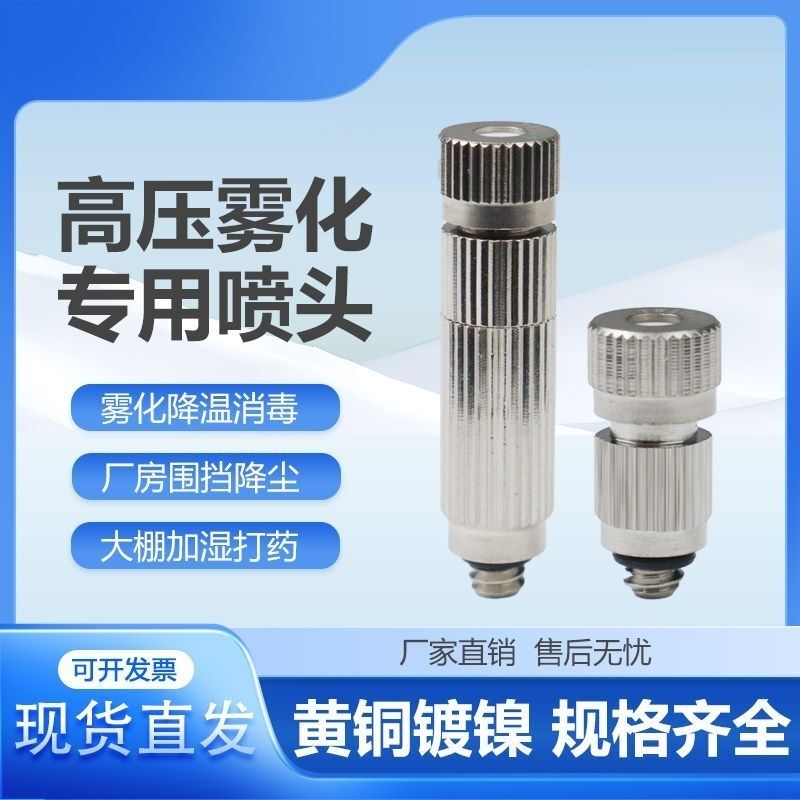 High-Pressure Atomizing Nozzle, Textile Factory Humidifier Nozzle, Greenhouse Spraying Nozzle, Farm Mist Line Spray Head, Cooling and Disinfection High-Pressure Atomizing Nozzle, Textile Factory Humidifier Nozzle, Greenhouse Spraying Nozzle, Farm Mist Line Spray Head, Cooling and Disinfection