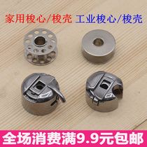 Household industrial sewing machine shuttle shuttle core bobbin shell wire lock shell metal lock cylinder shuttle leather accessories