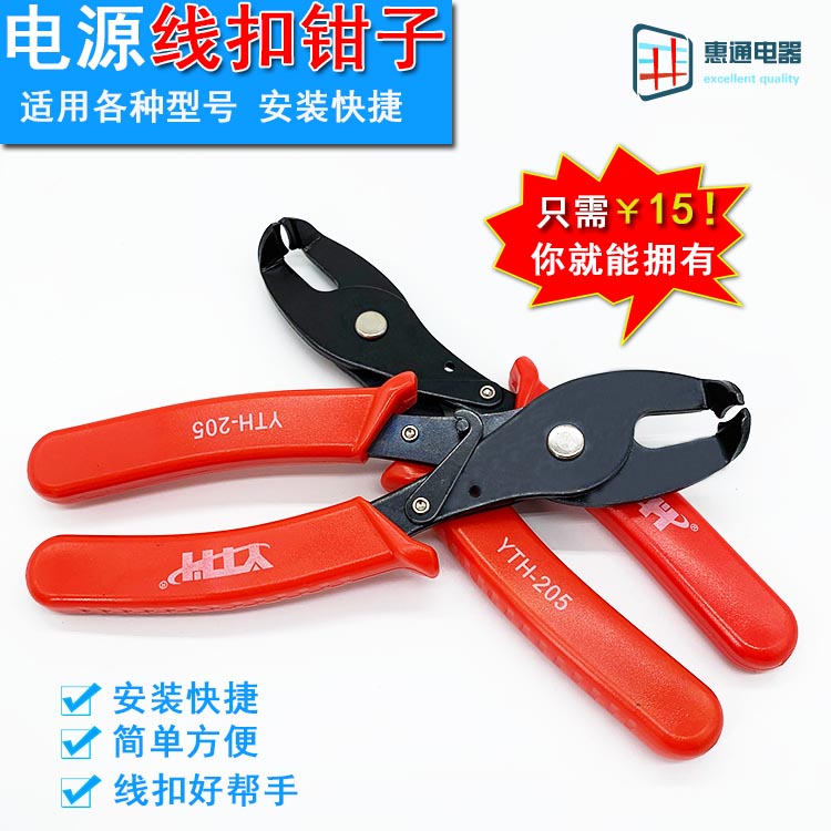 Power cord buckle pliers YTH-205 wire buckle special clamp wire buckle jacket wire buckle 