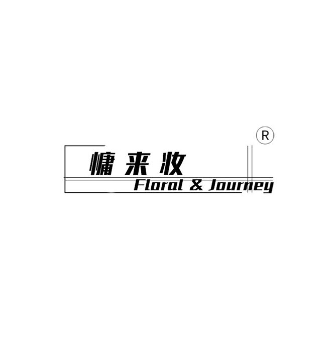 慵来妆的LOGO