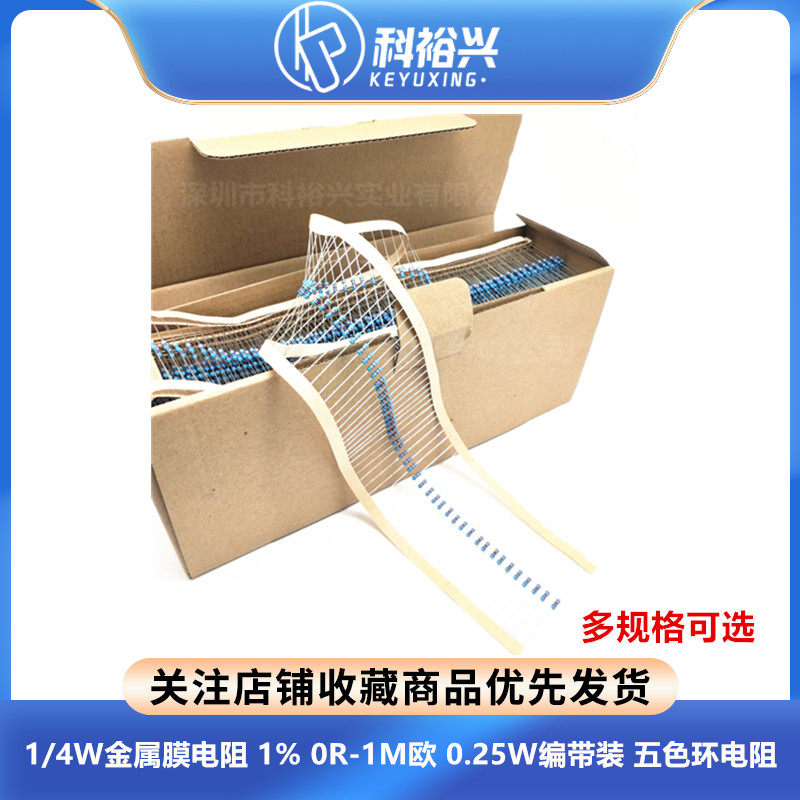 1/4W金属膜电阻 1% 0R-1M欧 0.25W编带装 五色环电阻 100个1元