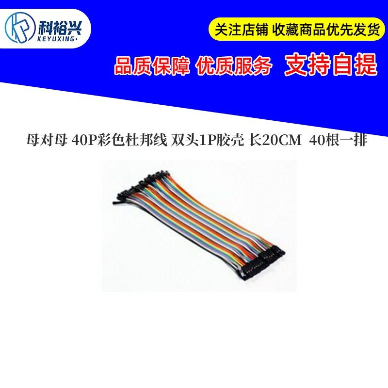 母对母 40P彩色杜邦线 双头1P胶壳 长20CM 40根一排 母头