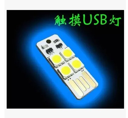 触摸开关USB灯 LG光源 电脑键盘灯 超小超薄迷你USB灯 移动电源灯