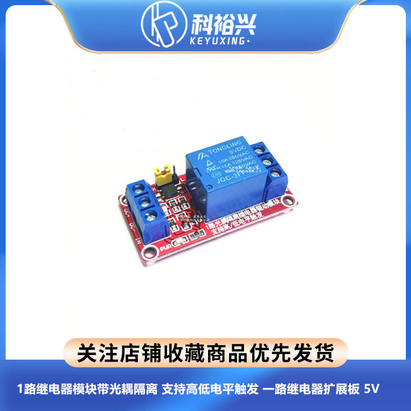 1路继电器模块带光耦隔离 支持高低电平触发 一路继电器扩展板 5V