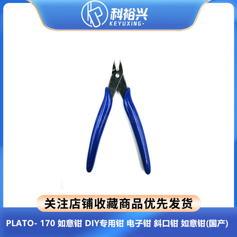 PLATO- 170 如意钳 DIY专用钳 迷你电子钳 斜口钳 高达钳(国产)
