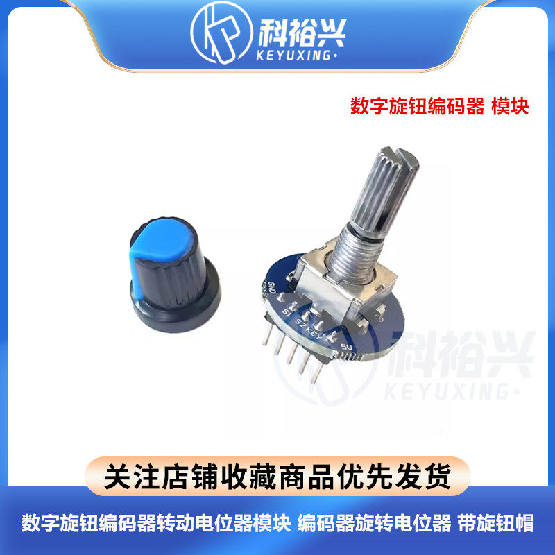 新款 数字旋转编码器模块 转动电位器 旋转电位器 带旋钮帽 实拍