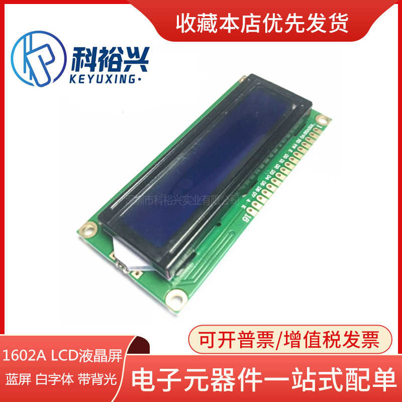 1602液晶屏 (蓝屏） LCD液晶屏带背光 51学习板配套液晶