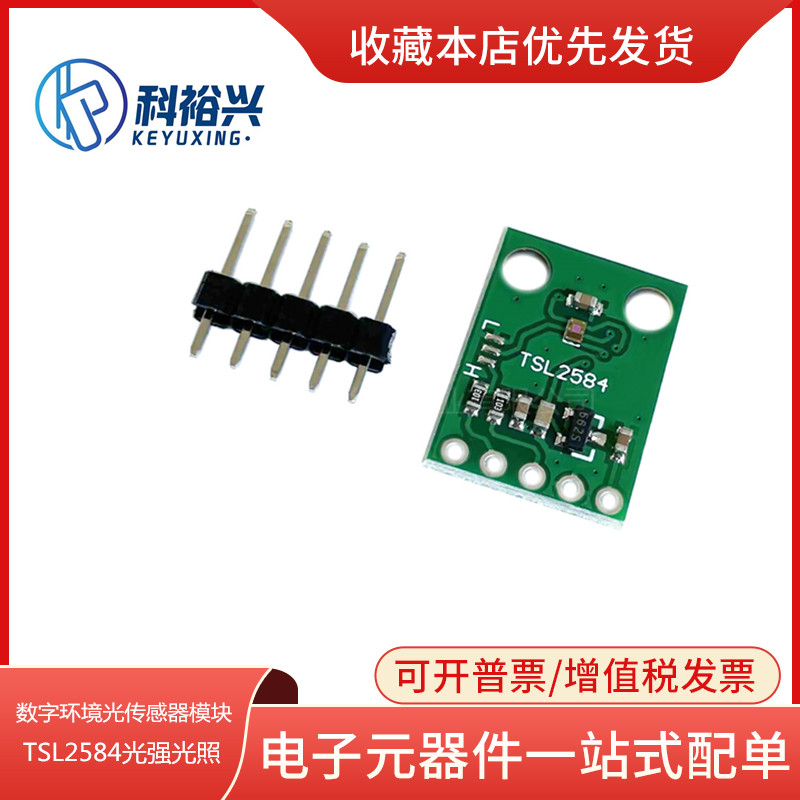 TSL2584TSV 数字环境光传感器模块 TSL2584光强光照传感器I2C通讯