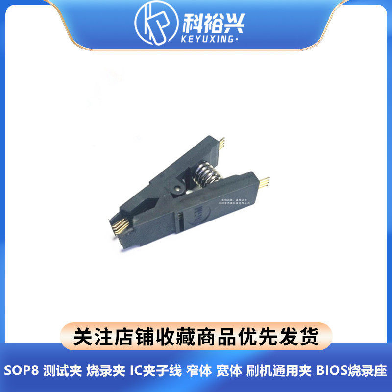 SOP8 测试夹 烧录夹 IC夹子线 窄体 宽体 刷机通用夹 BIOS烧录座