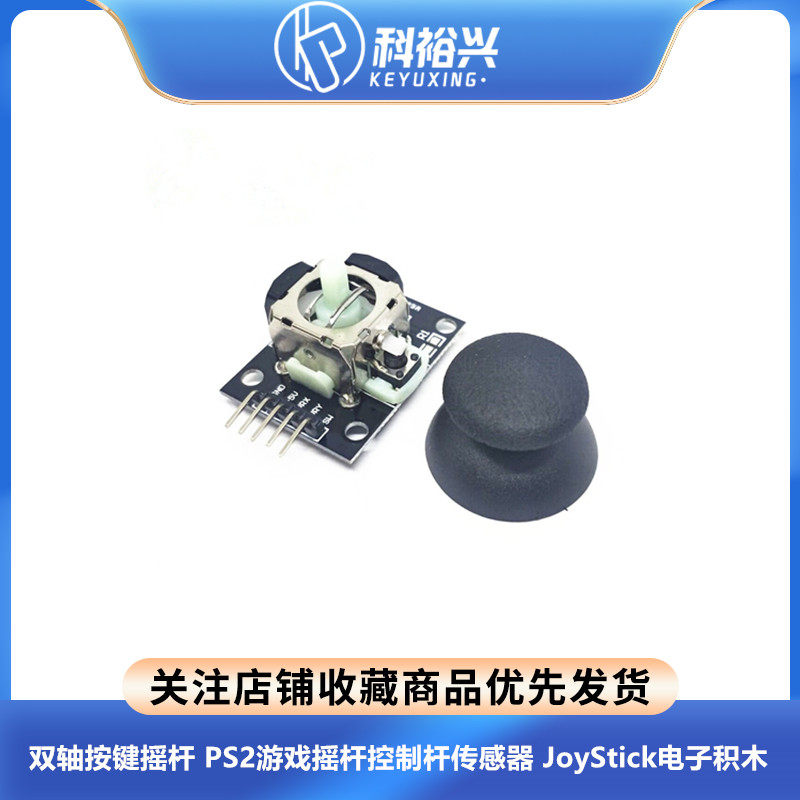 原装双轴按键摇杆 PS2游戏摇杆控制杆传感器 JoyStick电子积木HOT