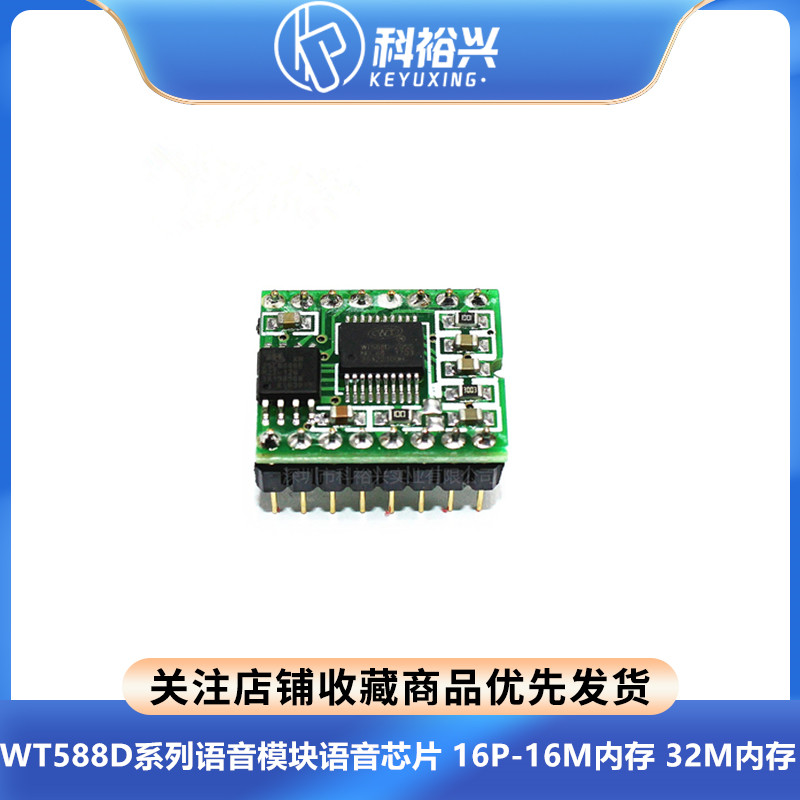 WT588D系列语音模块语音芯片 16P-16M内存 32M内存