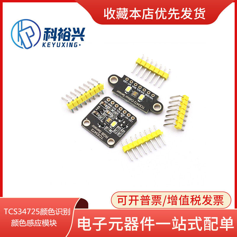 TCS34725颜色识别传感器 RGB开发板 IIC通信颜色识别颜色感应模块