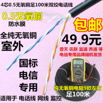 National standard telecom outdoor 4-core telephone line four-core copper network cable indoor and outdoor line 100 meters black white
