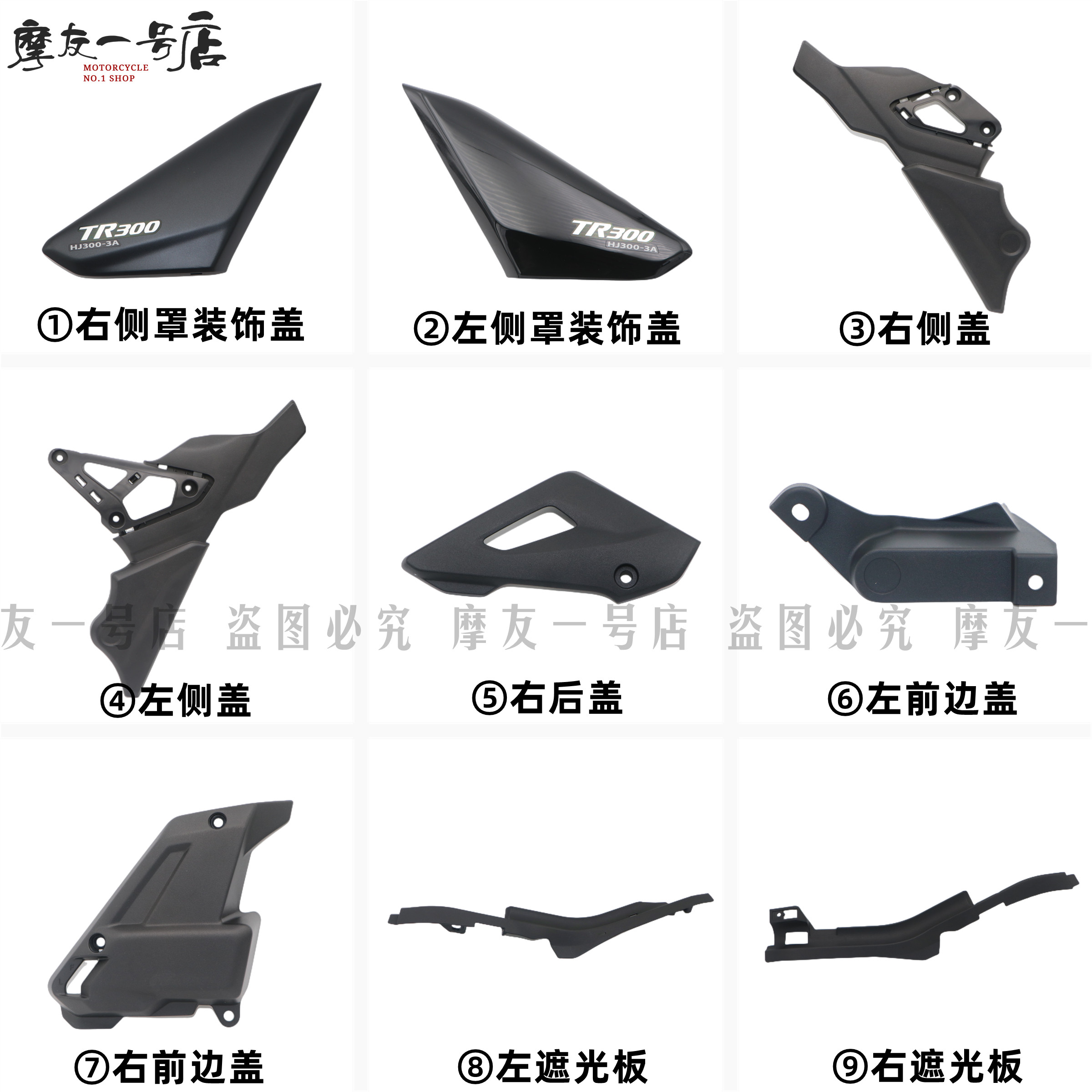 Suitable for TR300 left and right side cover HJ300-3 3A visor, decorative cover combination, front cover, auxiliary water tank cover