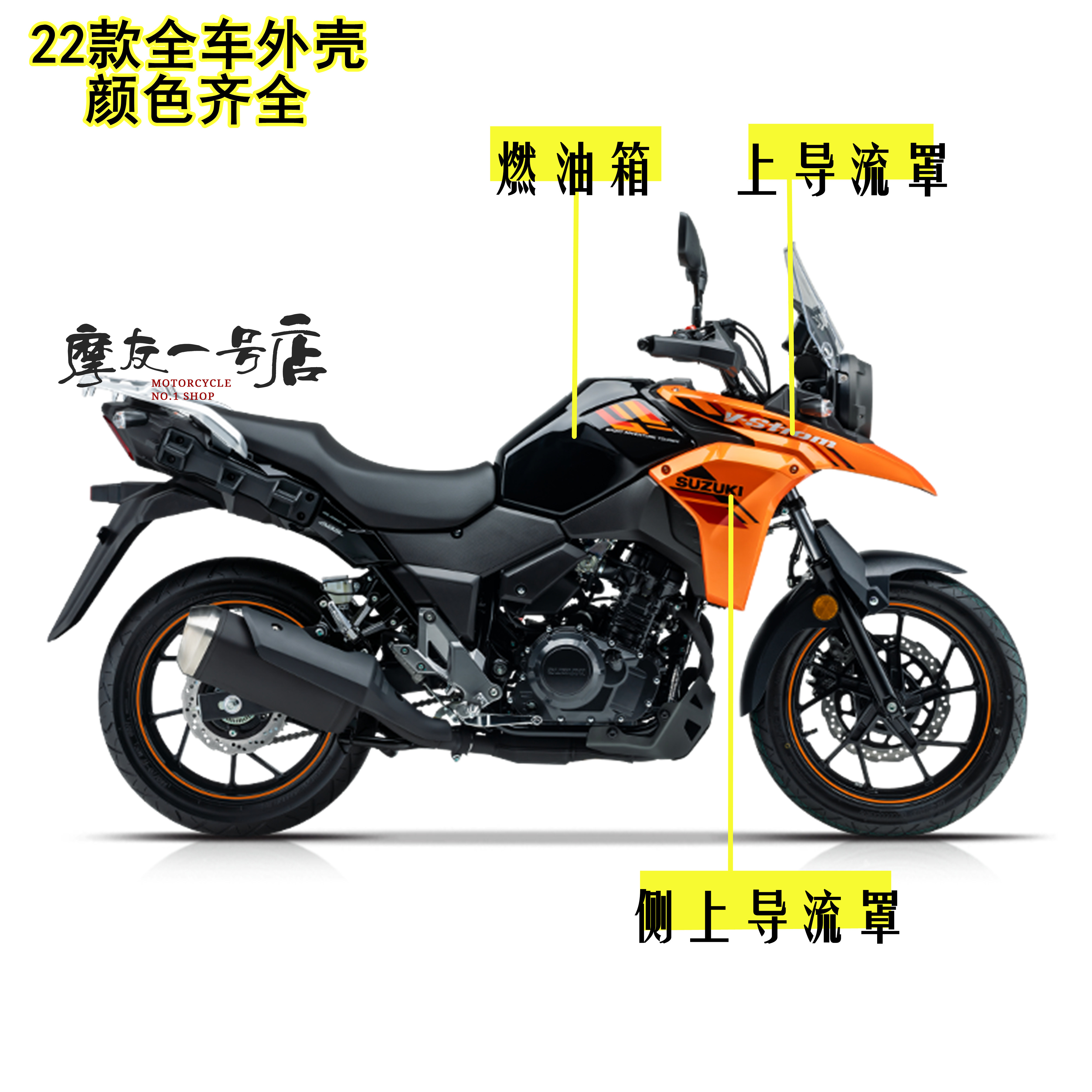 Applicable to the original DL250-A-C shroud bird's beak front and rear fenders on the shroud side cover left and right covers