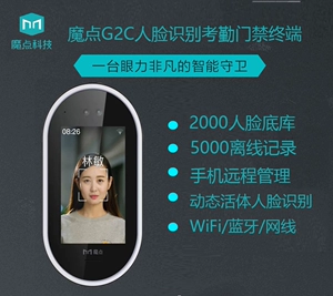 [新品魔点G2C人脸识别考勤门禁员工打卡签到远程手机办公室门禁机]