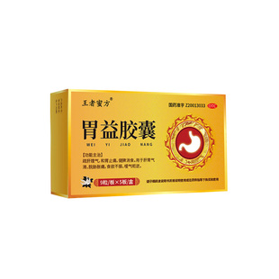 王.者蜜方胃益胶囊胃炎止痛45粒/盒