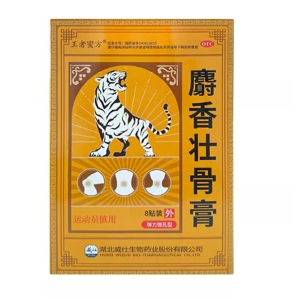 王者蜜方麝香壮骨膏止痛膏药舒筋活血止痛消炎风湿专用药膏药贴